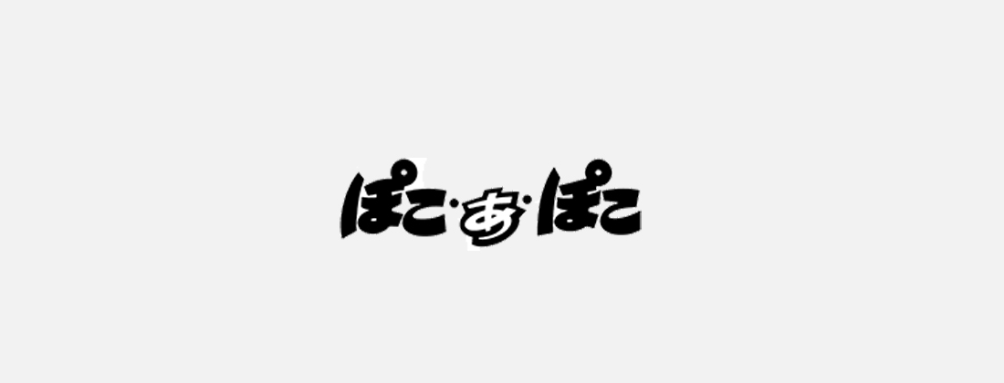 ぽこ・あ・ぽこ